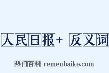 人民日报+反义词是什么意思的图片